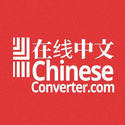 Chinese Converter (@ChineseConvertr) / X